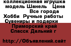 Bearbrick1000 коллекционная игрушка, модель Шанель › Цена ­ 30 000 - Все города Хобби. Ручные работы » Сувениры и подарки   . Приморский край,Спасск-Дальний г.